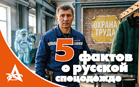 Русская спецодежда: 5 культовых вещей, которые вошли в историю