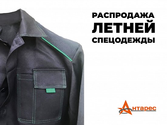 Распродажа летних рабочих костюмов