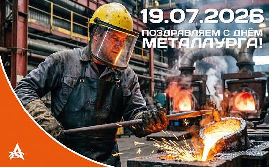 Сердце металлурга горячее домны! 